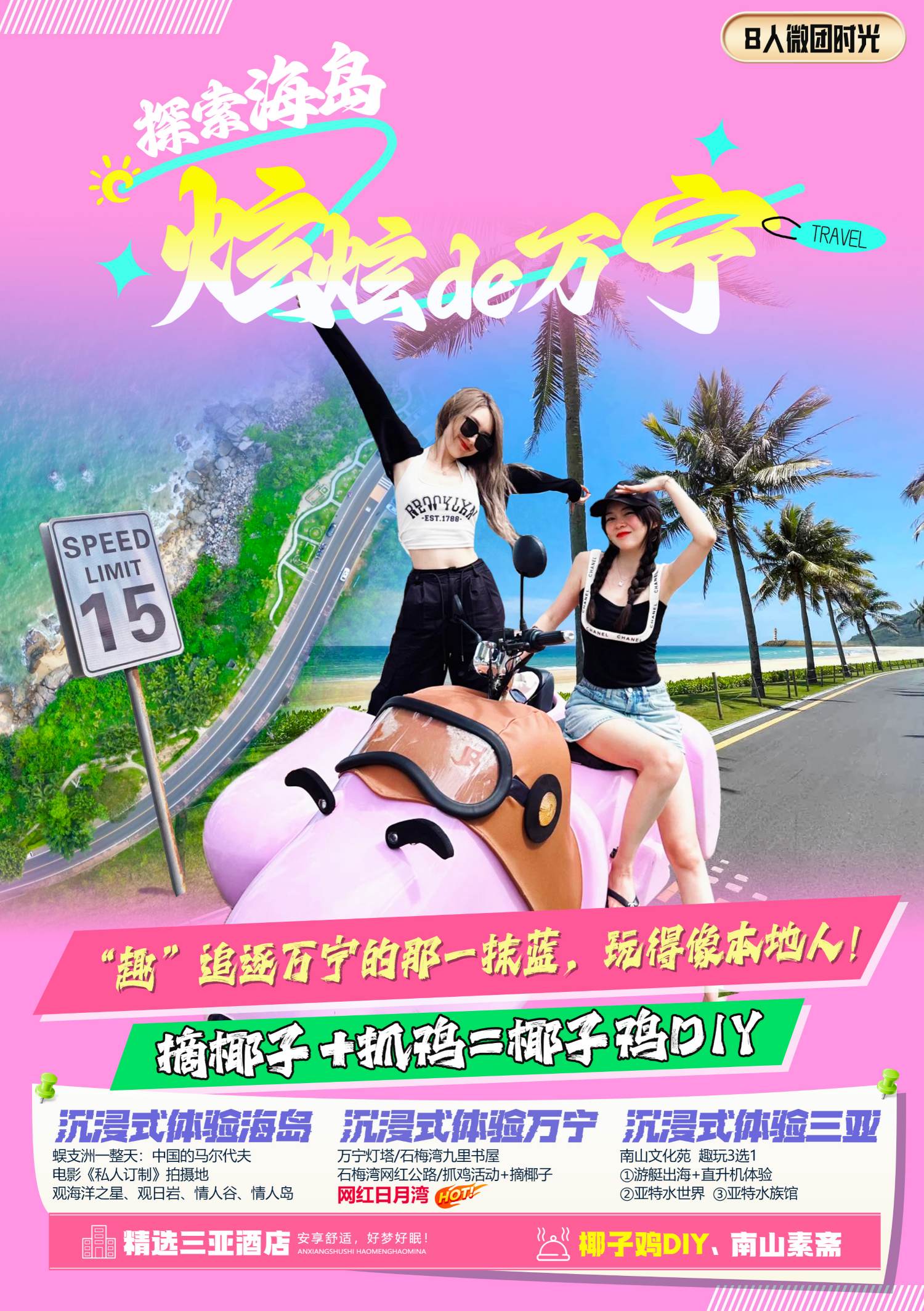 定制游 – 海岛之炫炫de万宁