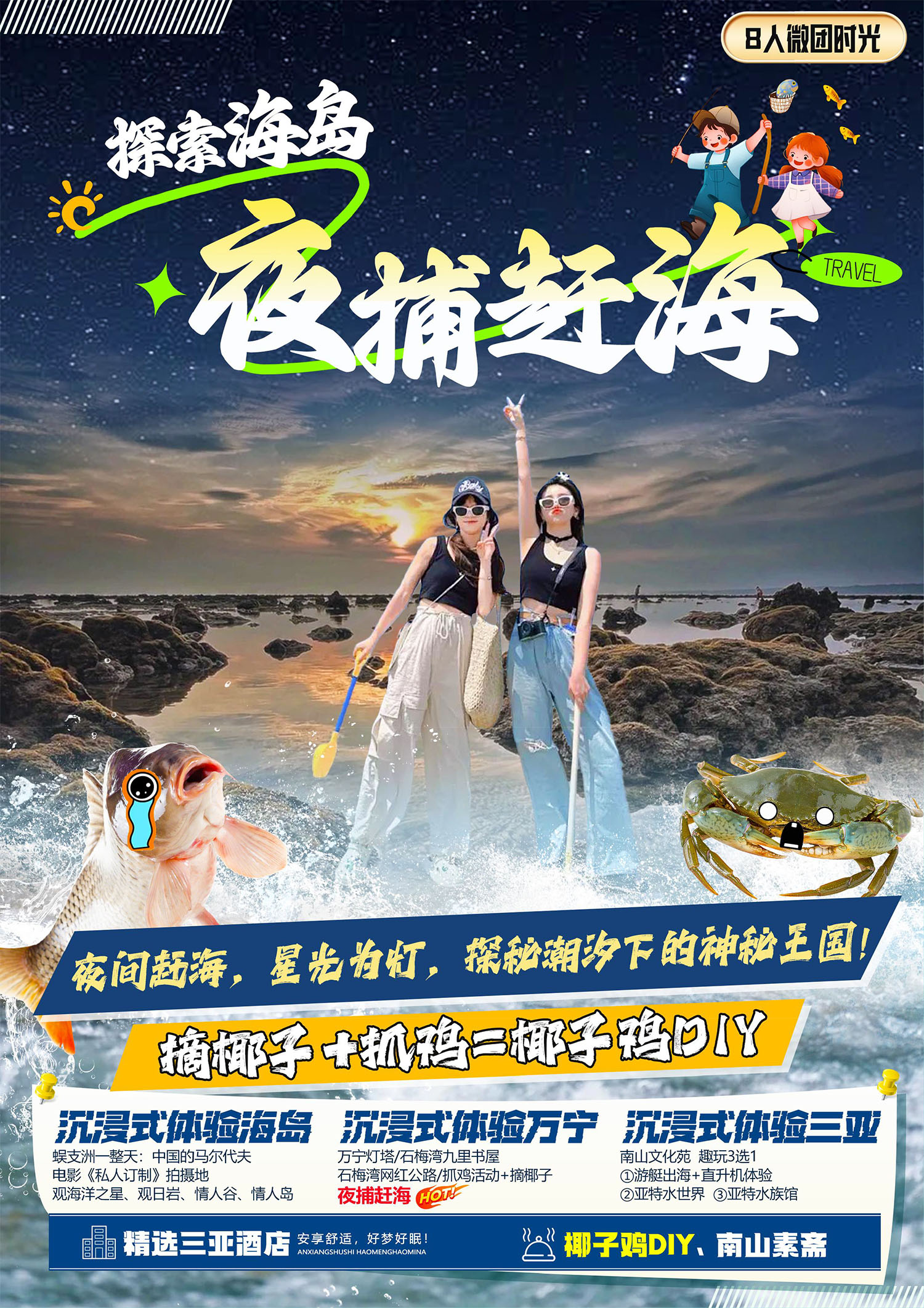 定制游 - 海岛之夜捕赶海