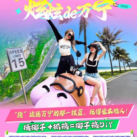 定制游 – 海岛之炫炫de万宁