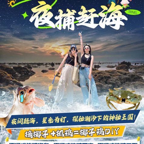 定制游 – 海岛之夜捕赶海