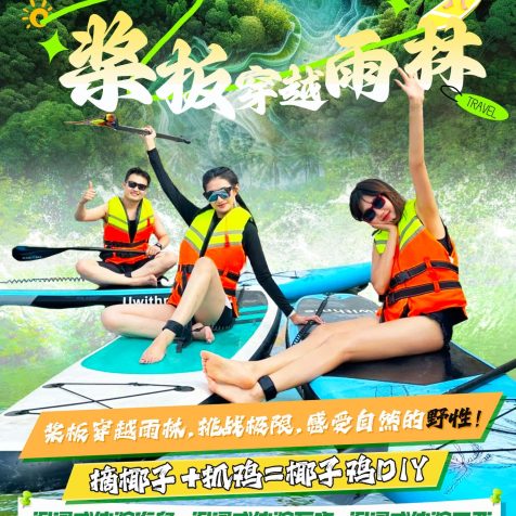 定制游 – 海岛之桨板穿越雨林