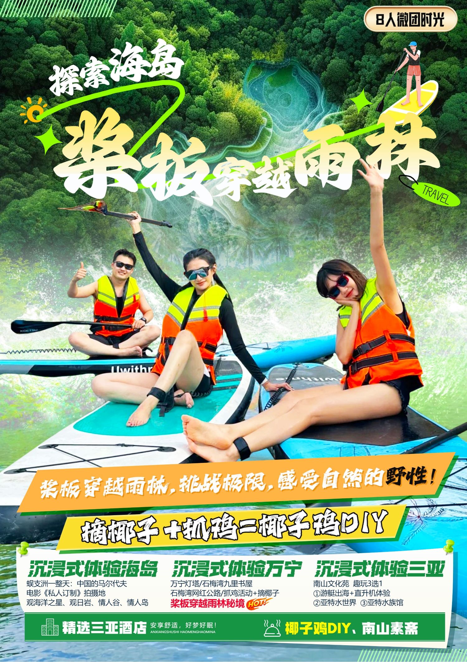 定制游 - 海岛之桨板穿越雨林